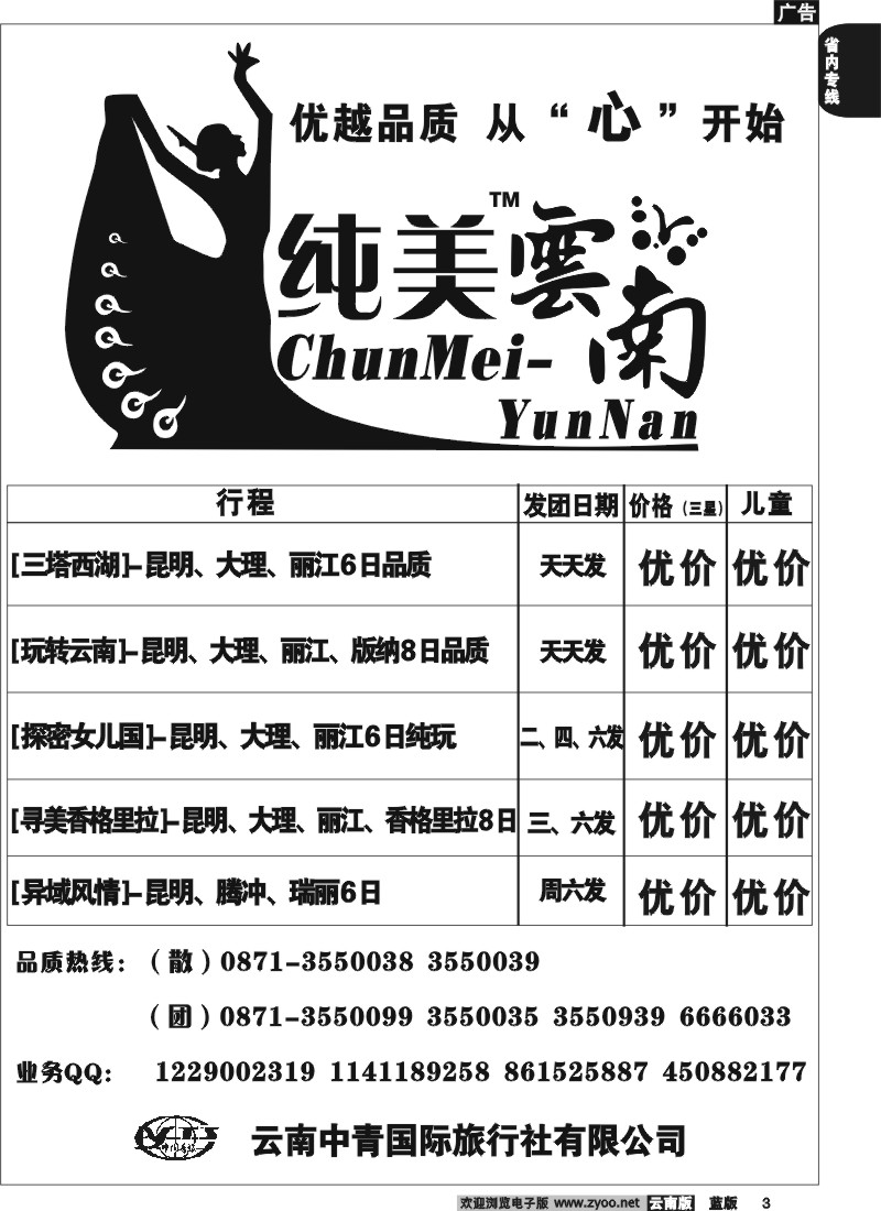 省内003  中青国旅（米兰国际 1706）纯美云南