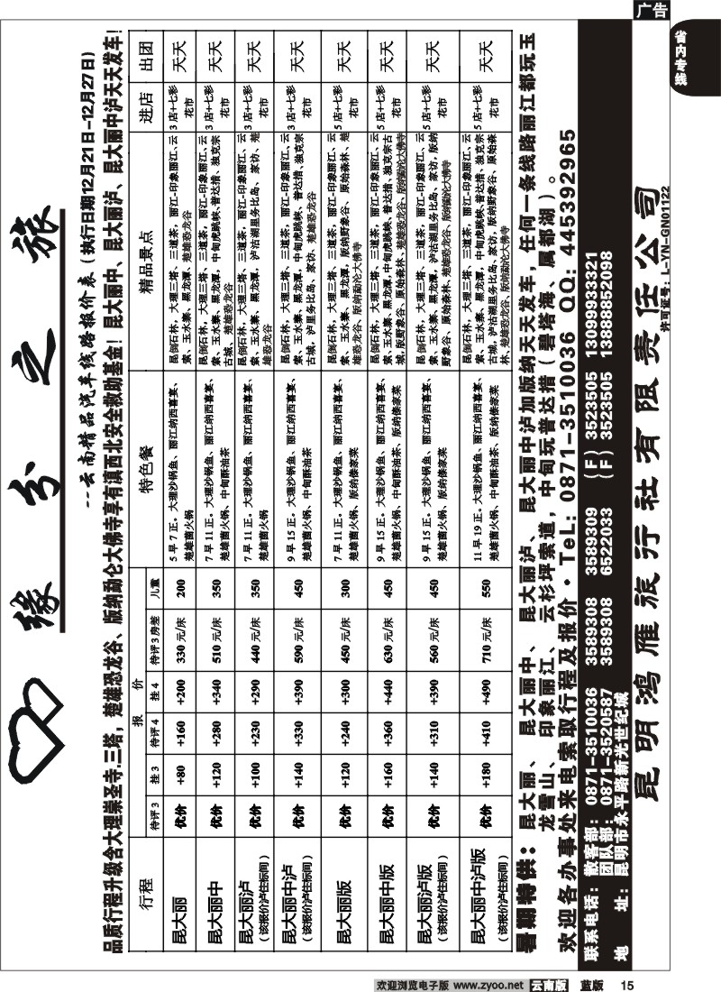 省内015  昆明鸿雁旅行社-缘分之旅  汽车品质游