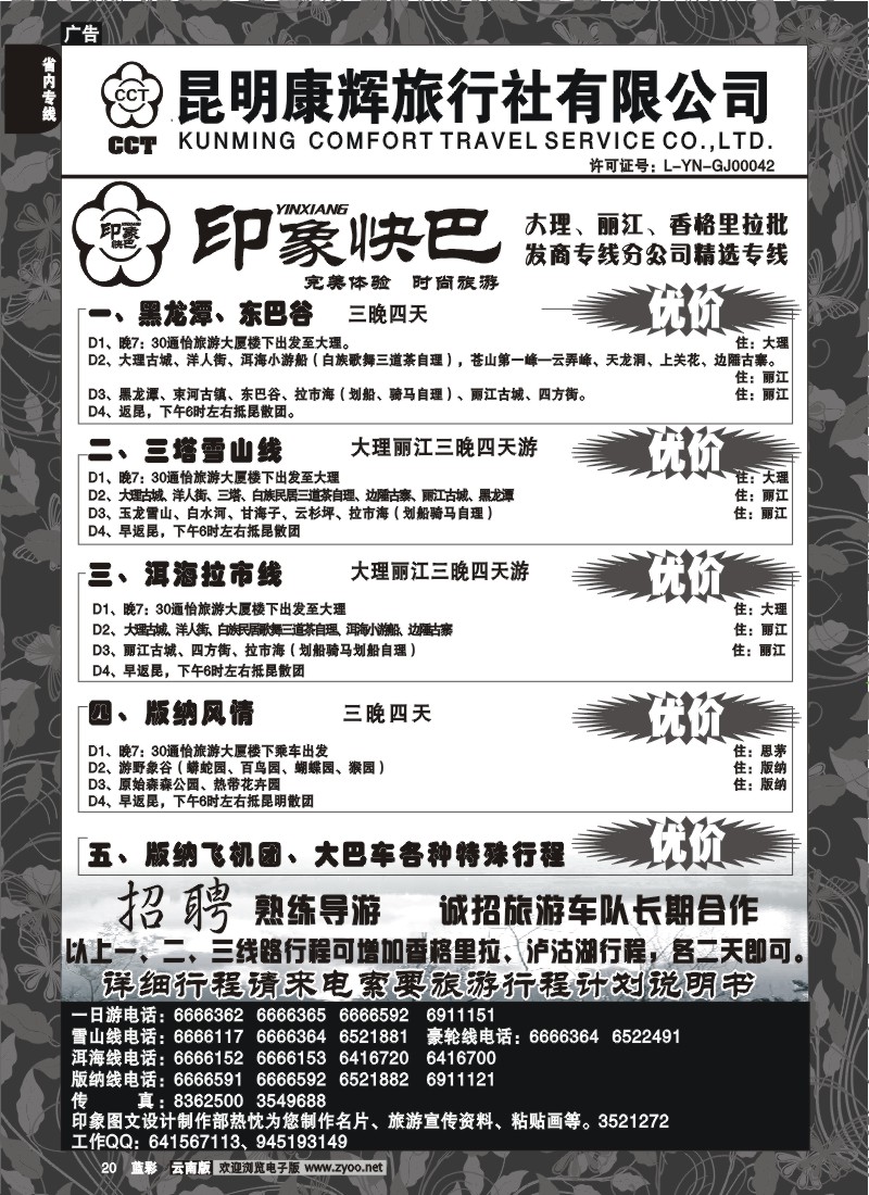 省内020  昆明康辉-印象快巴-大理、丽江专线 全线游