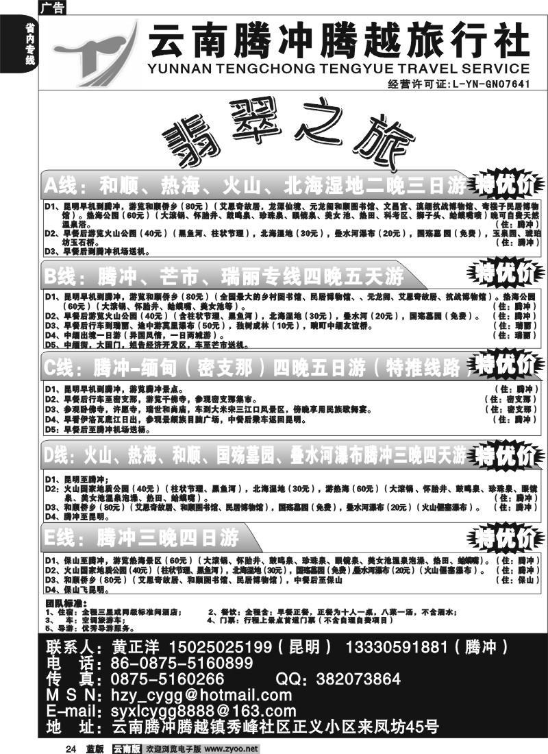 省内024  腾冲腾越旅行社-翡翠之旅