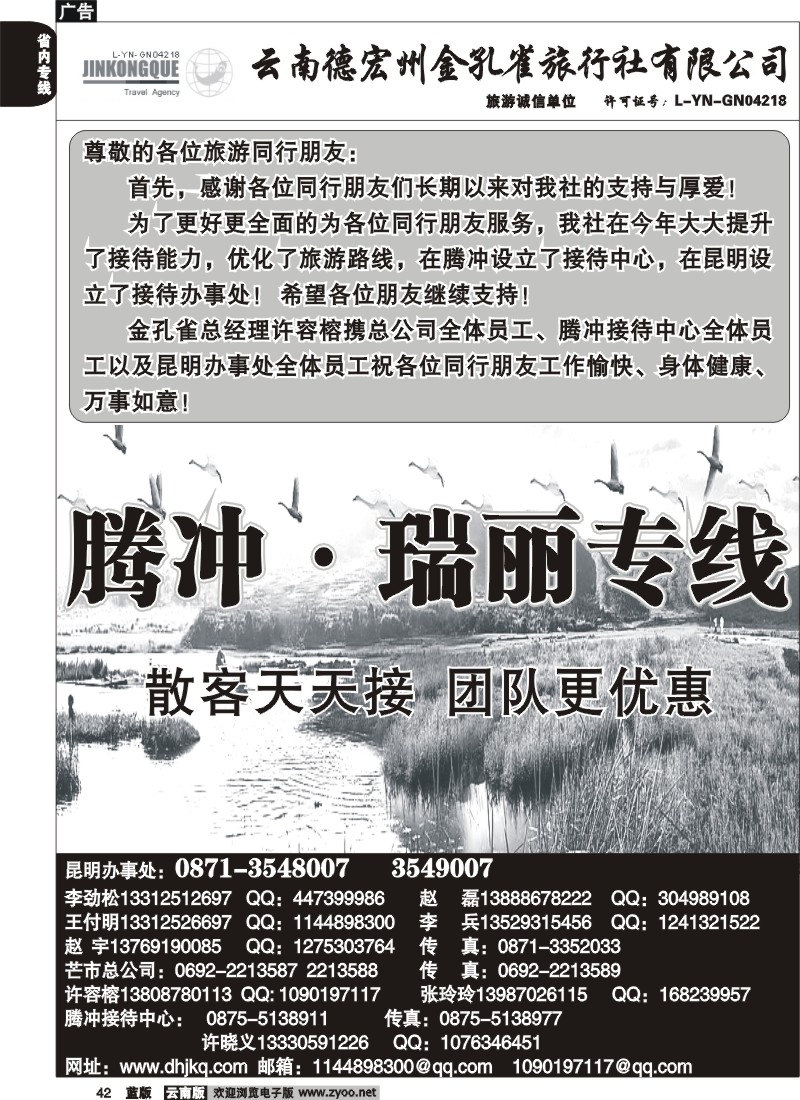 省内042  德宏州金孔雀旅行社-腾、瑞专线1