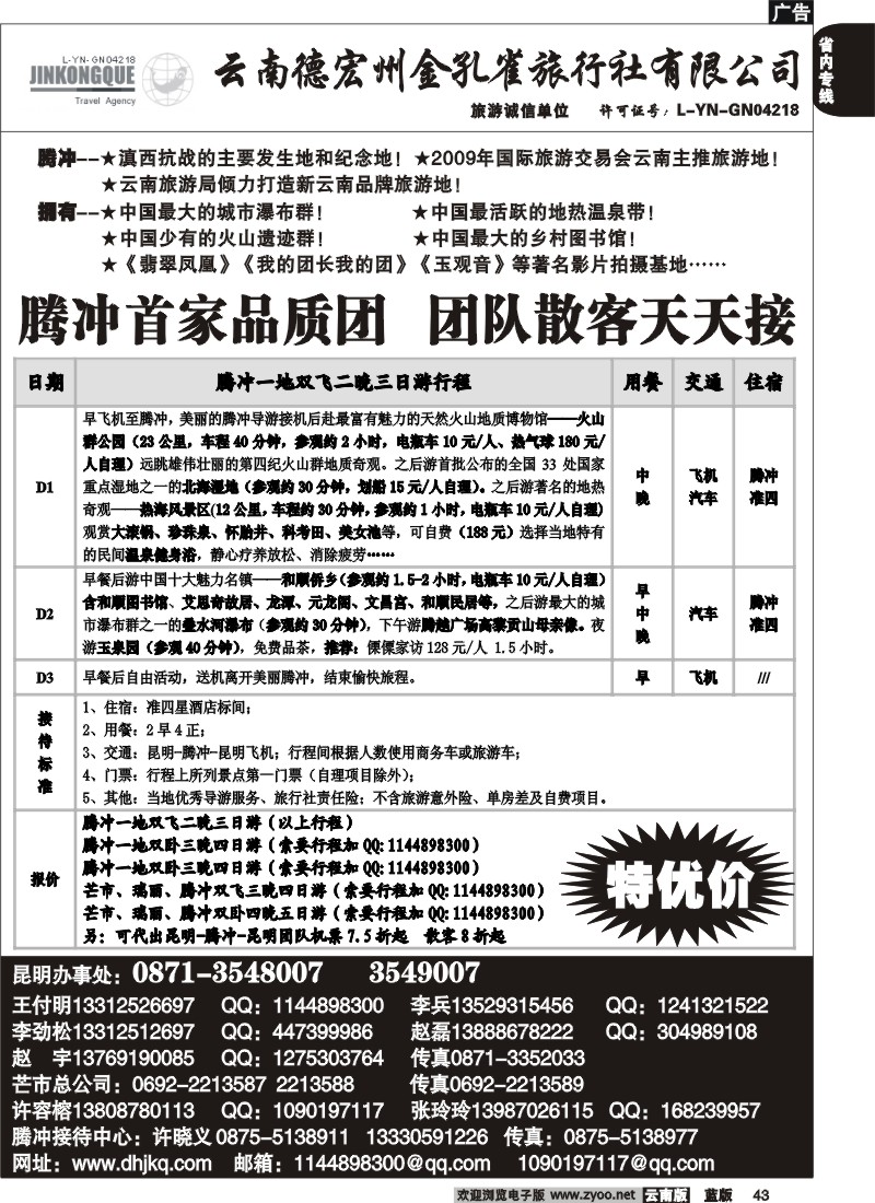 省内043  德宏州金孔雀旅行社-腾、瑞专线