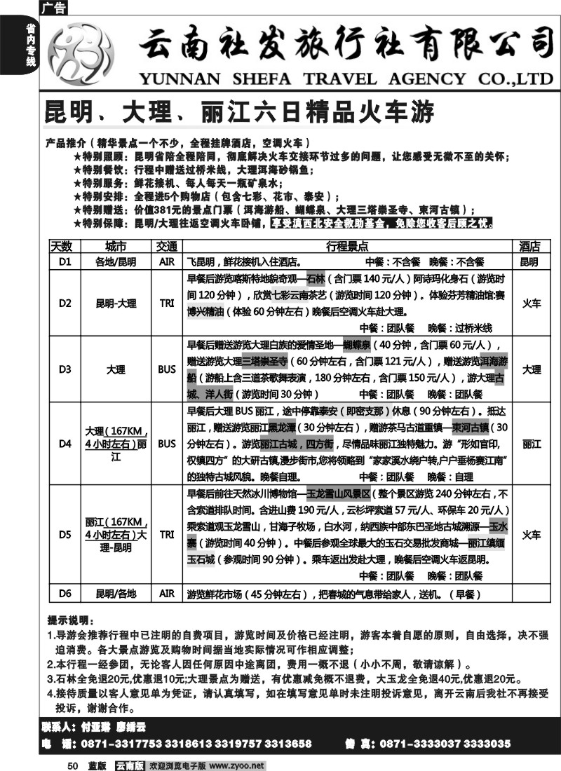 省内050  社发国旅  昆 大 丽六日精品火车游1