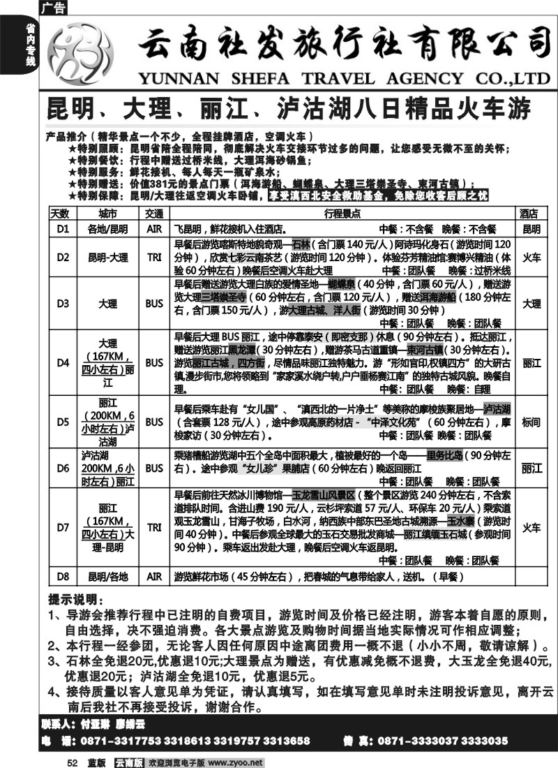 省内052  社发国旅  昆 大 丽 泸八日精品火车游3