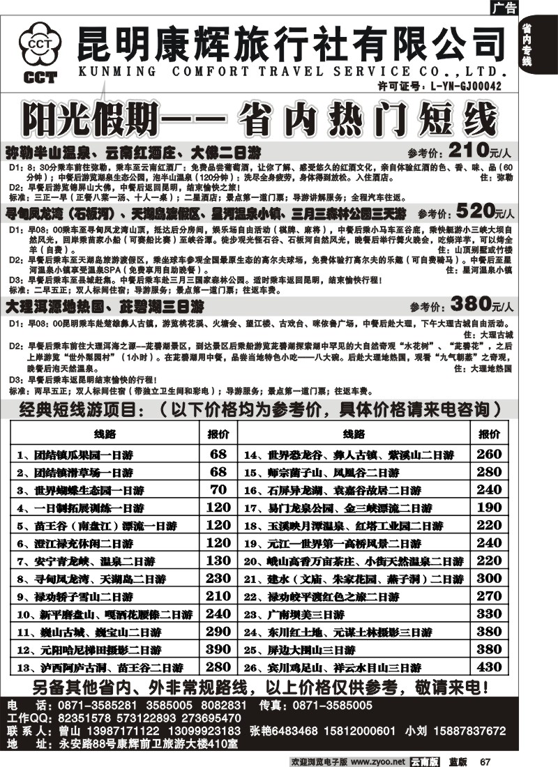 省内067  昆明康辉 阳光假期