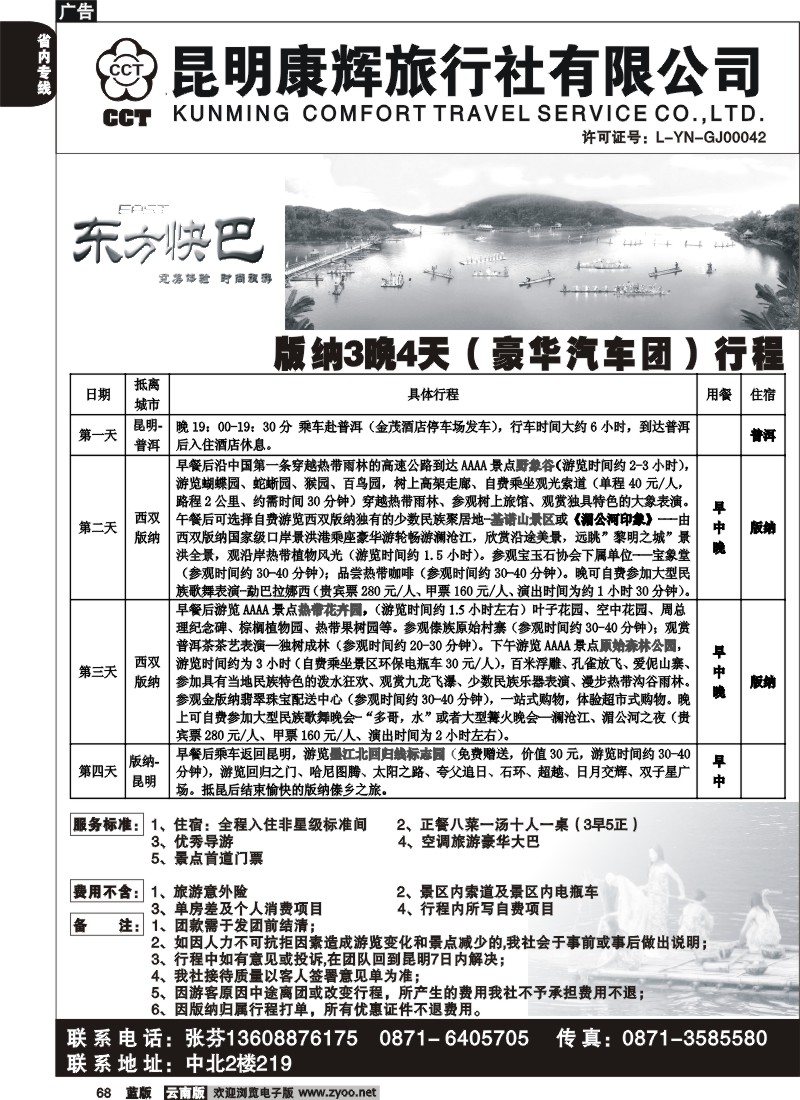 省内068  昆明康辉-东方快巴