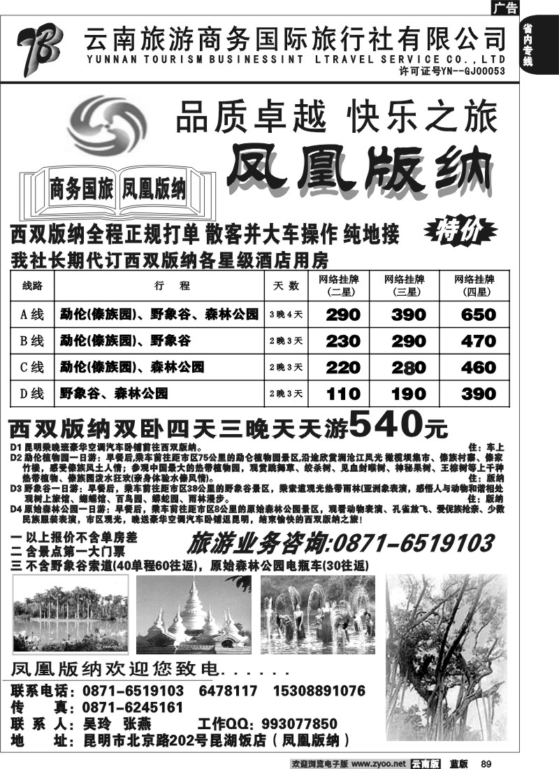 省内089  商务国旅－北京路202－版纳专线