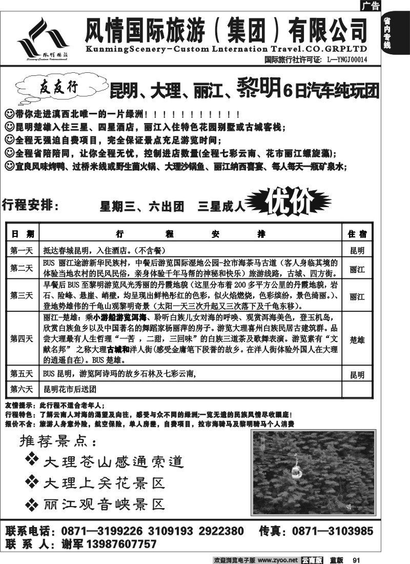 省内091  风情国旅（金竹2010）昆明、大理、丽江、黎明