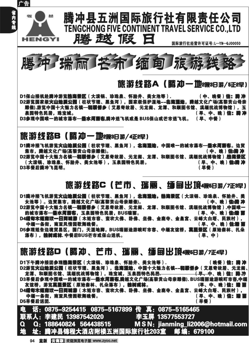 省内094  五洲国旅(203室)-腾冲、瑞、芒、缅专线