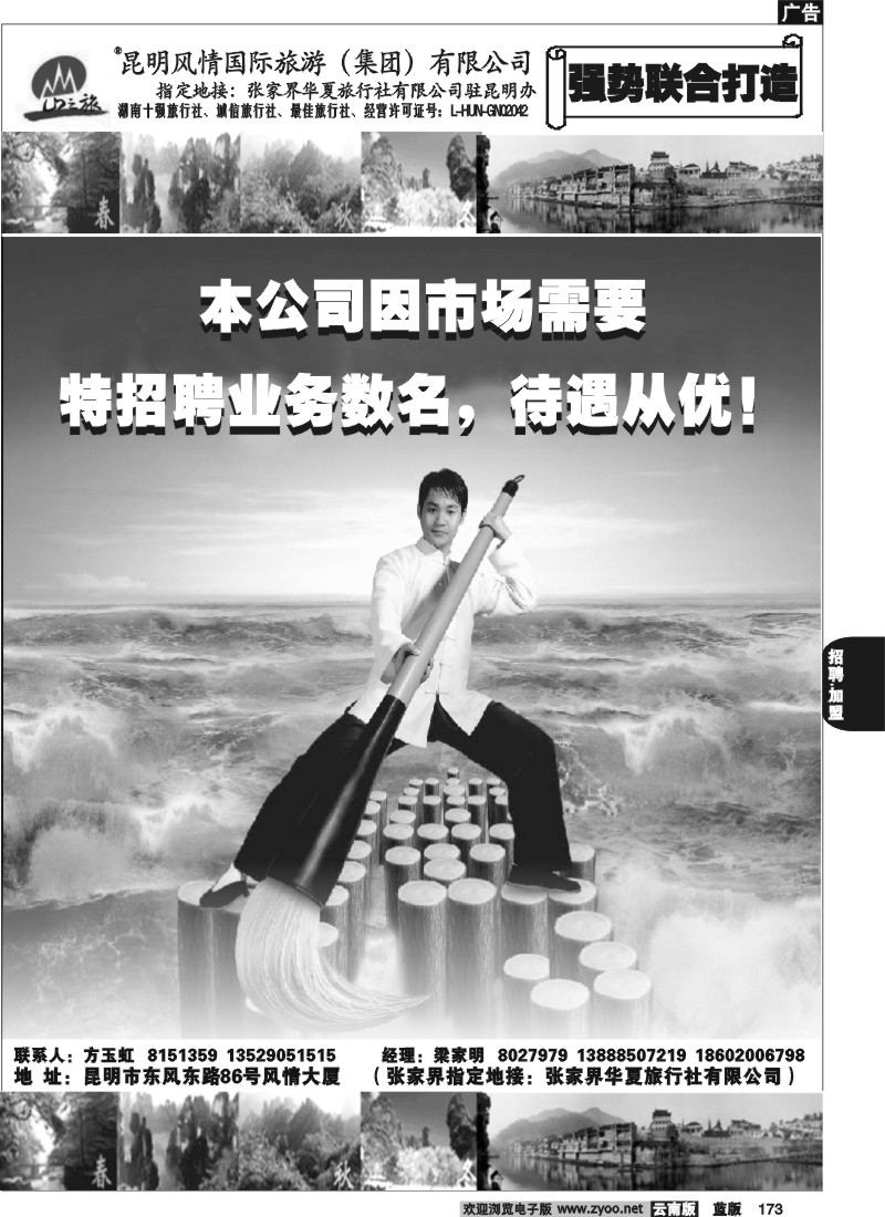 省内173  风情国旅-张家界专线-招聘