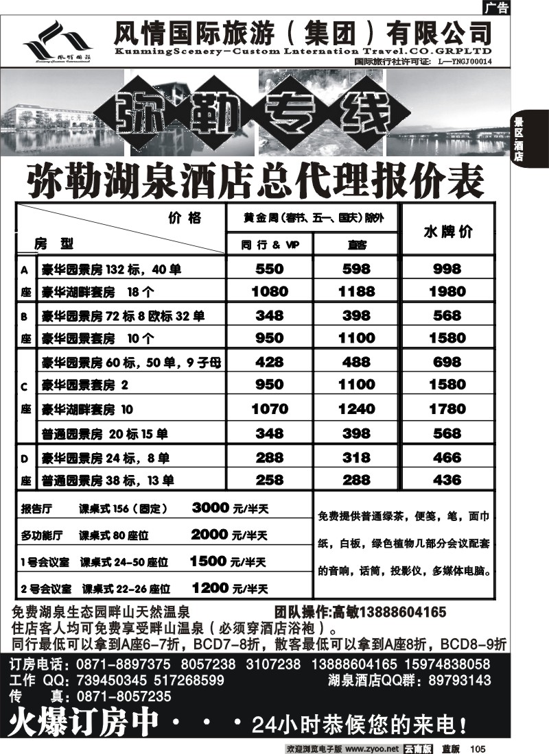 省内105  风情国旅(416)-弥勒酒店住房代理