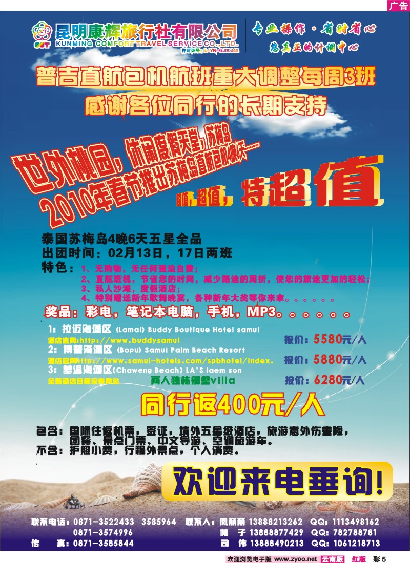 红彩5 昆明康辉（烟草615）普吉包机