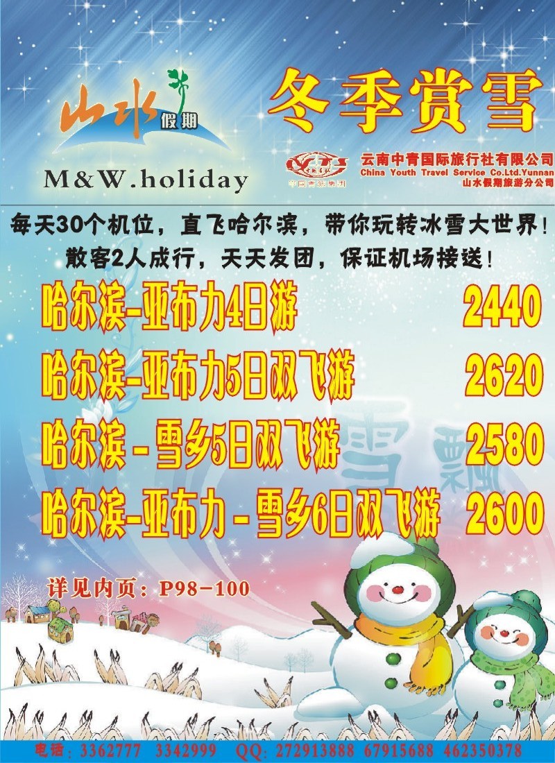 封二 中青国旅 山水假期 北京华东集散地