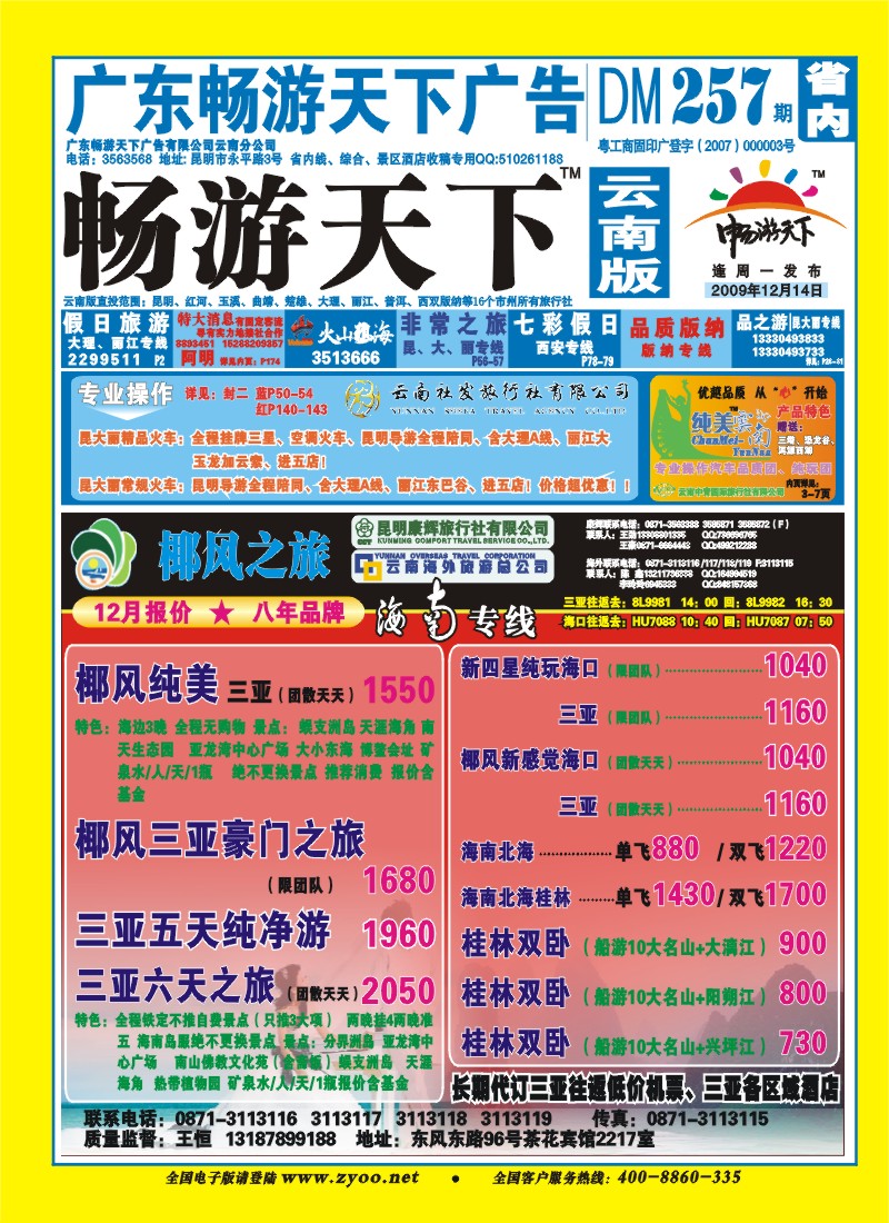 封面 椰风之旅  海南 桂林专线