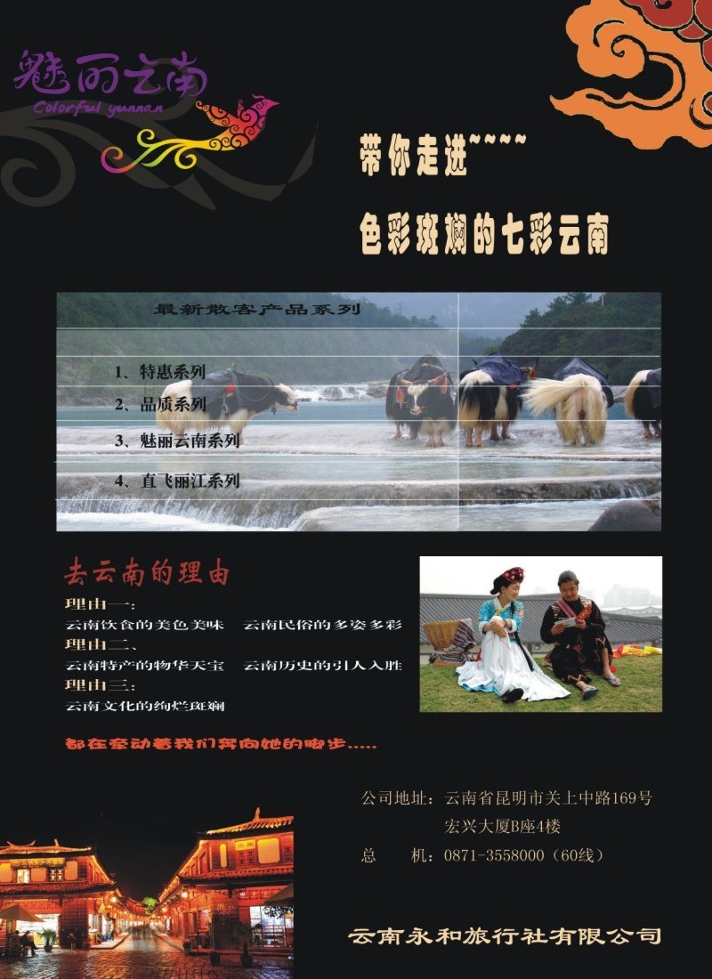 拉页右 云南永和旅行社 新东方旅游