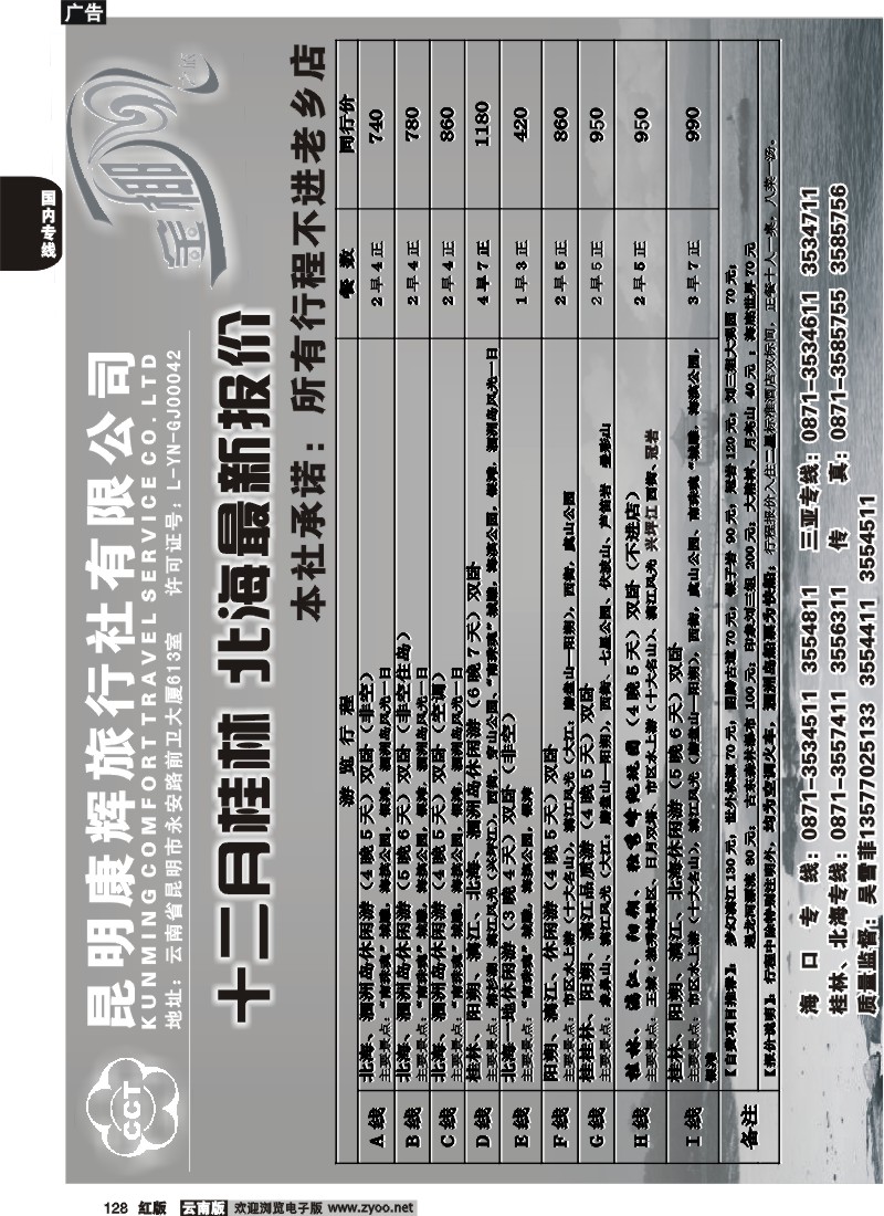 国内128 昆明康辉（前卫613）金椰风 海南专线3