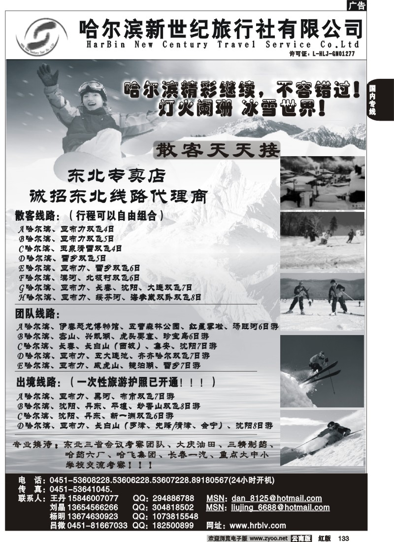 国内133 哈尔滨新世纪旅行社