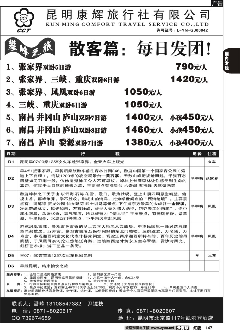 国内147 昆明康辉（总装301）张家界专线4