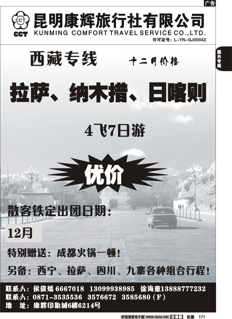 国内171 昆明康辉-西藏专线