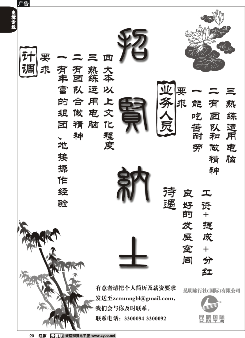 国际020 昆旅国际——招贤纳士