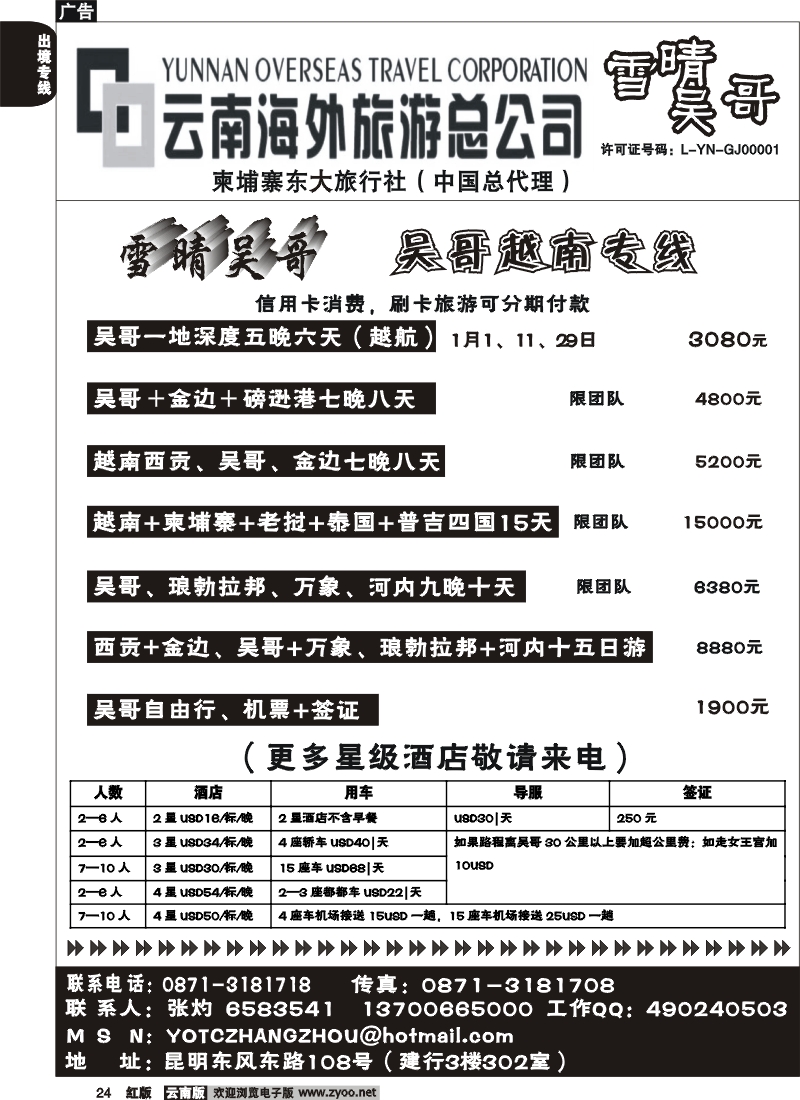 国际024 云南海外旅游雪晴吴哥东风（108建行302室）－吴哥越南专线