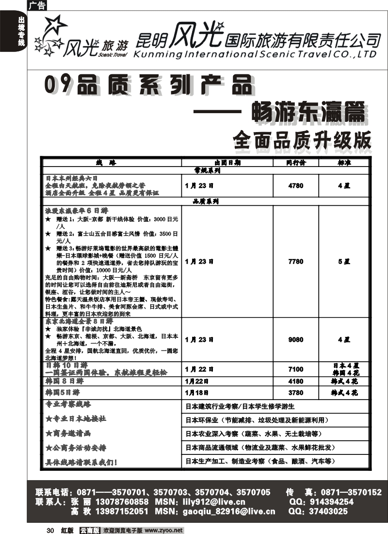 国际030 昆明风光国旅（畅游东瀛篇）