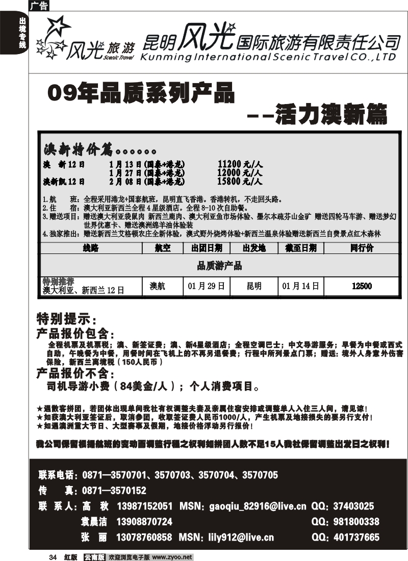 国际034 昆明风光国旅 活力澳新篇