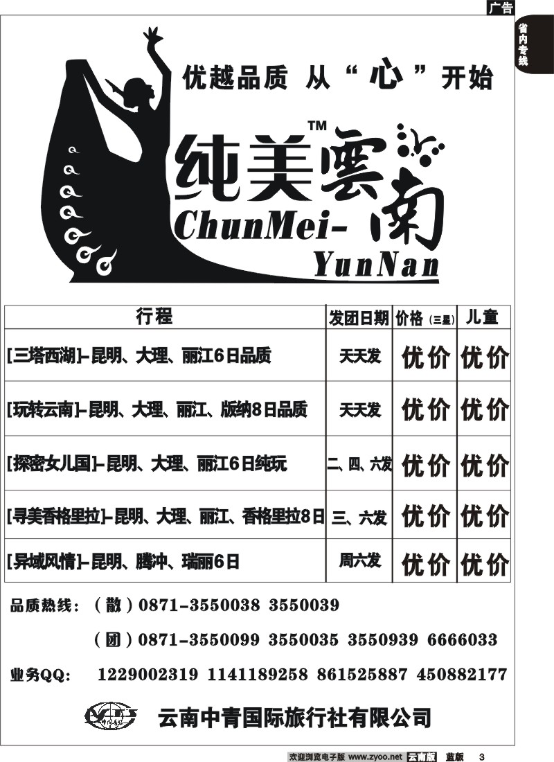 省内003  中青国旅（米兰国际 1706）纯美云南