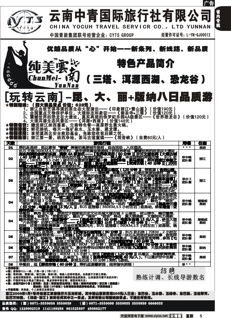 省内005  中青国旅  B（玩转云南）纯美云南