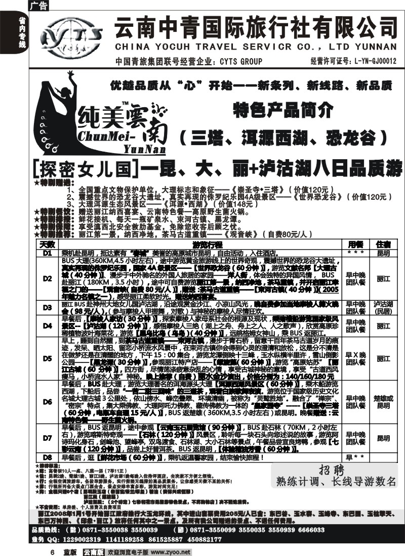 省内006  中青国旅  C（探密女儿国）纯玩纯美云南