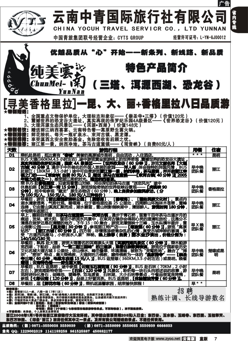 省内007  中青国旅  D（寻美香格里拉）纯美云南