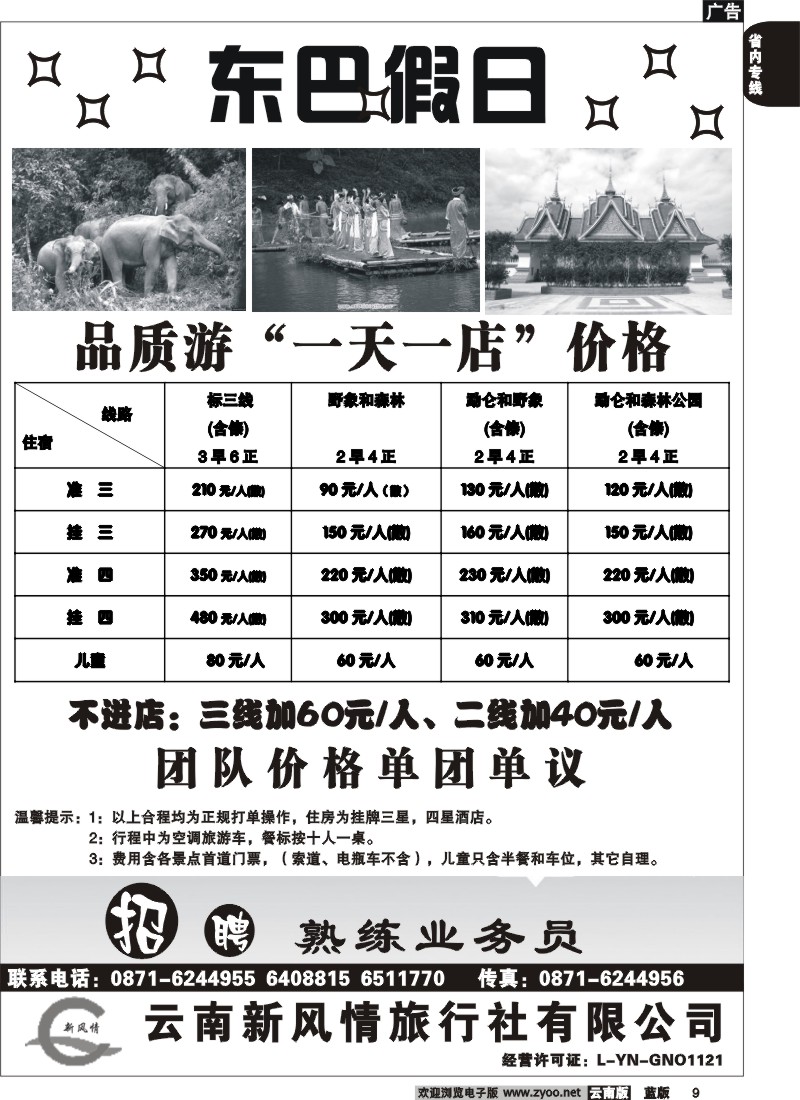省内009  东巴假日（新风情）品质版纳(云南)