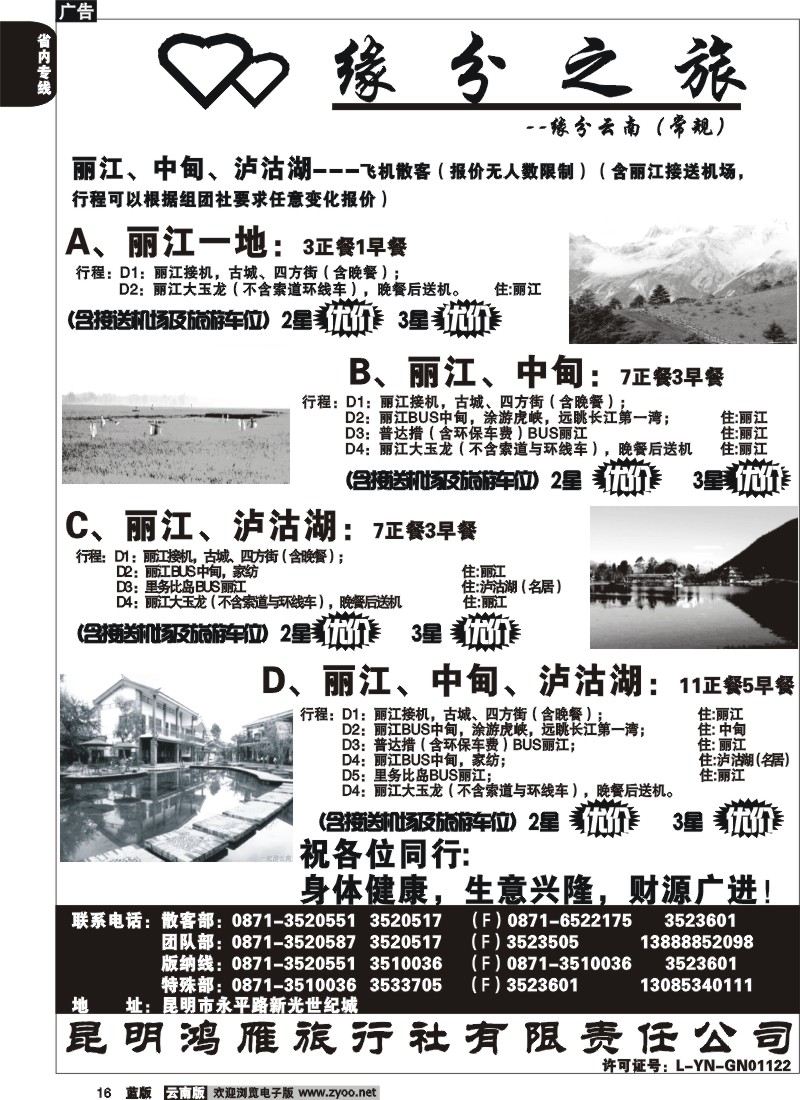 省内016  昆明鸿雁旅行社-缘分之旅  丽中泸地接