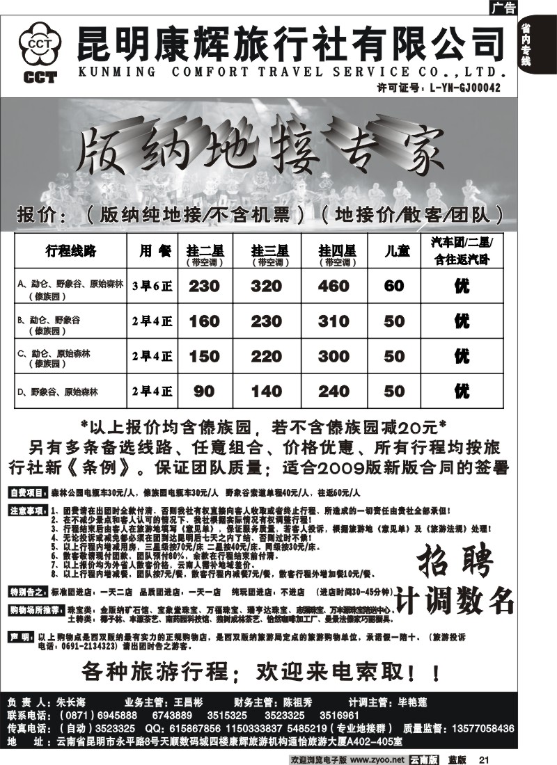 省内021  昆明康辉（通怡大厦A402） 版纳专业地接