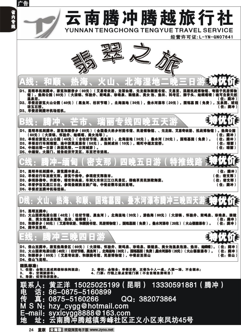 省内024  腾冲腾越旅行社-翡翠之旅