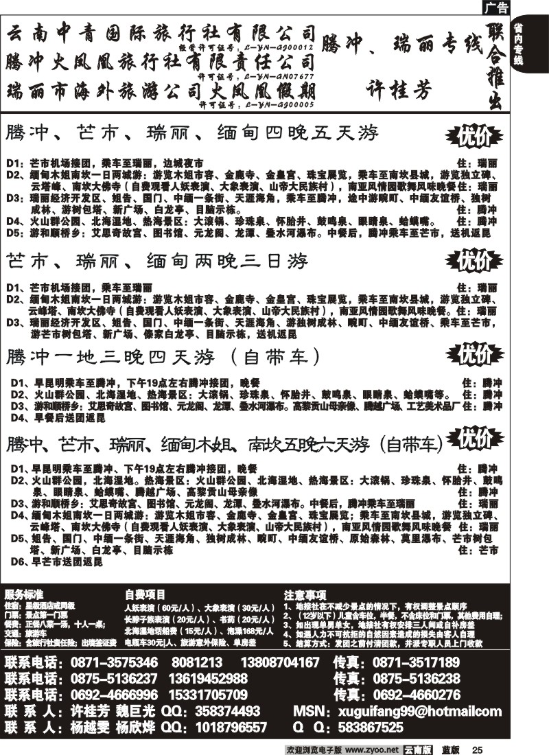 省内025  腾冲火凤凰-腾冲、瑞丽、缅甸专线-许桂芳