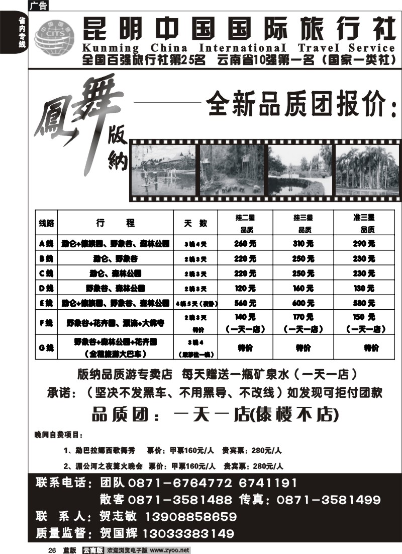 省内026  中国国旅_凤舞版纳(222室)版纳专线