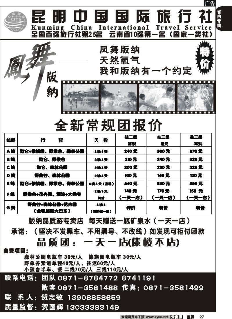 省内027  中国国旅_凤舞版纳(222室)省内专线