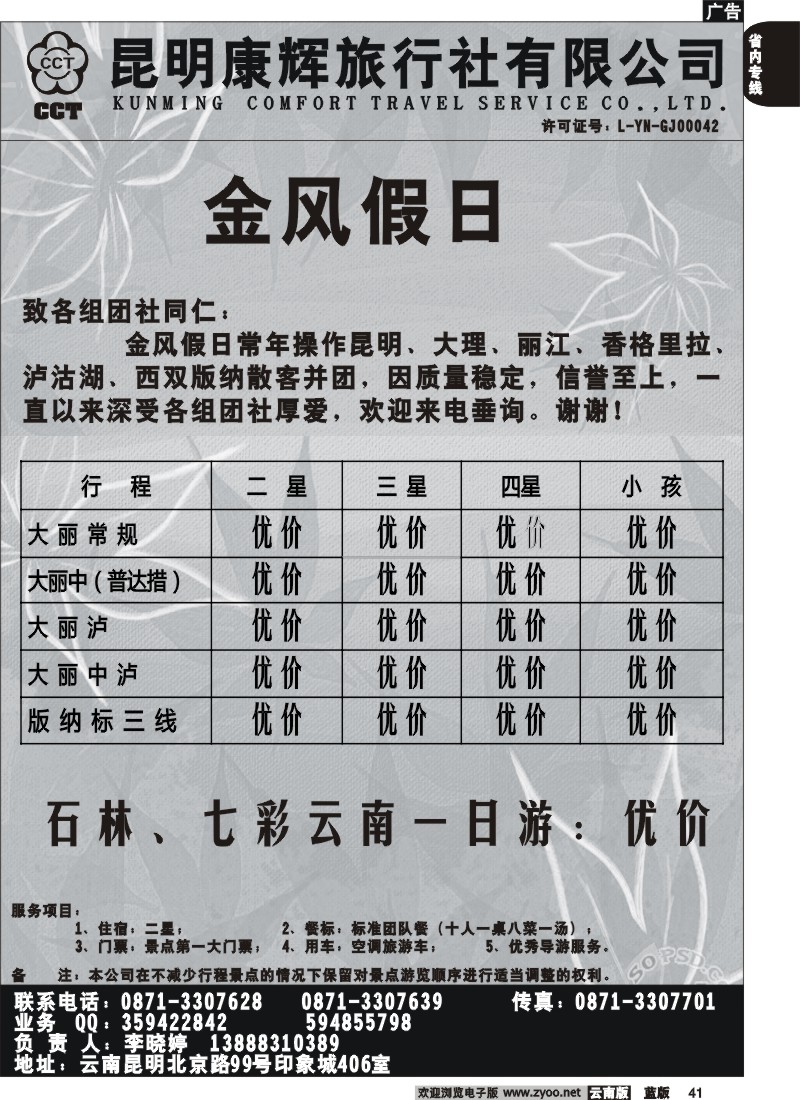 省内041  昆明康辉-金风假日 大、丽、泸专线
