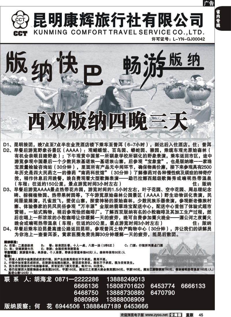 省内045  昆明康辉   畅游版纳  版纳专线3