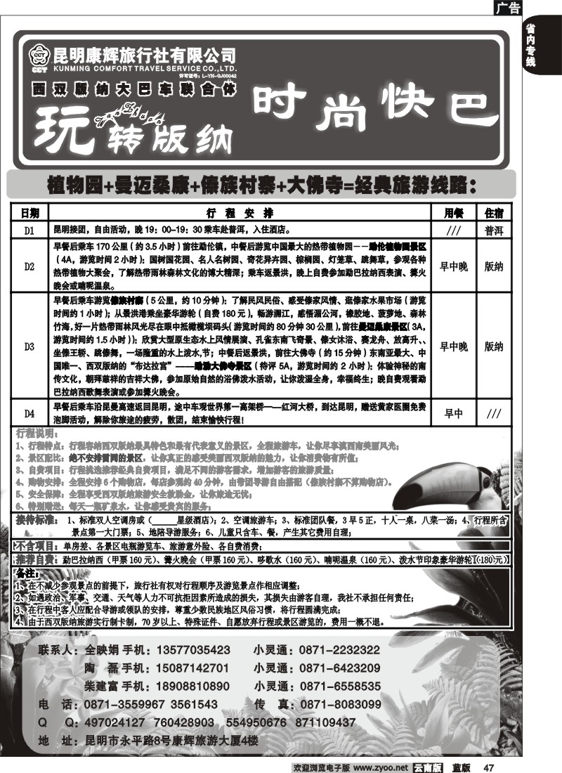 省内047  昆明康辉   玩转版纳  版纳专线4