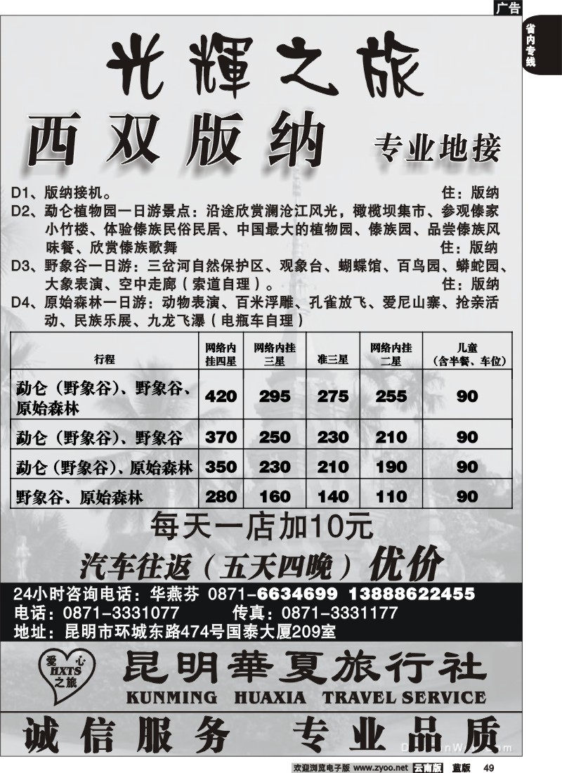 省内049  昆明华夏旅行社  光辉之旅  西双版纳专业地接