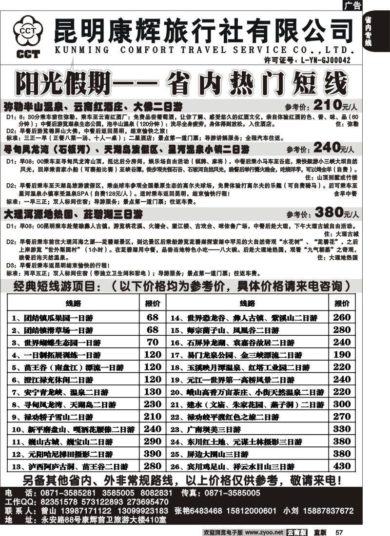 省内057  昆明康辉 阳光假期