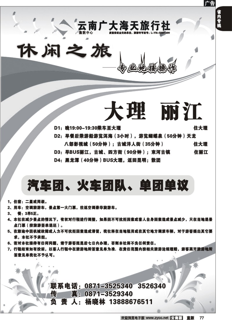 省内077  广大海天-休闲之旅-大理、丽江专线