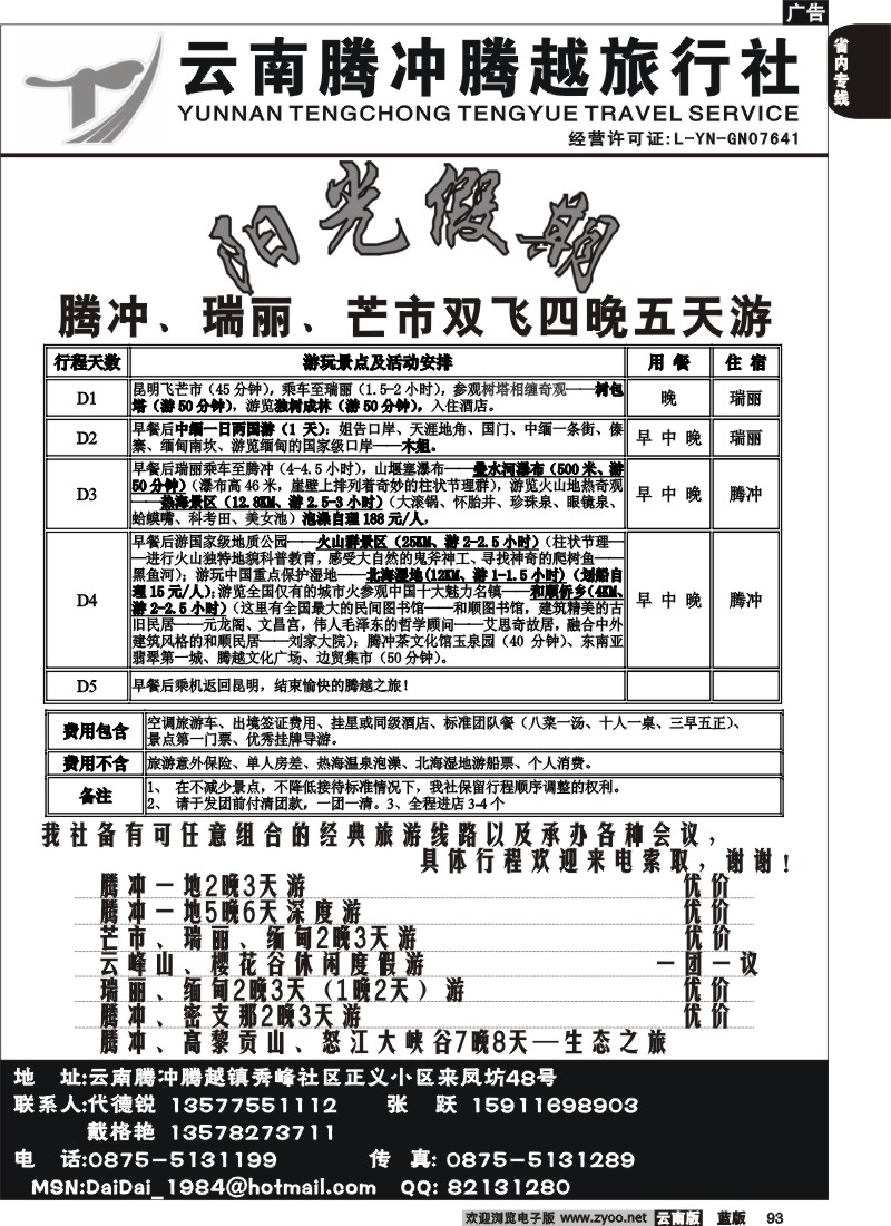 省内093  腾冲腾越（绮群小区1号）－腾冲2