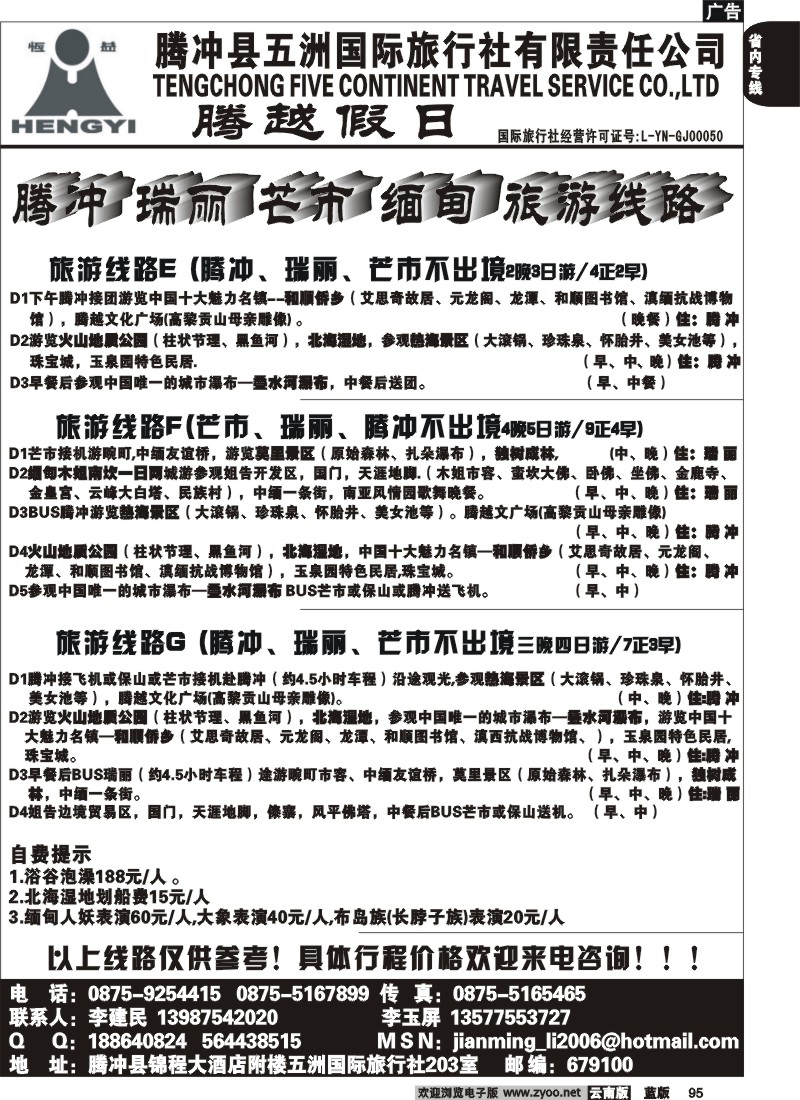 省内095  五洲国旅(203室)-腾冲、瑞、芒、缅专线