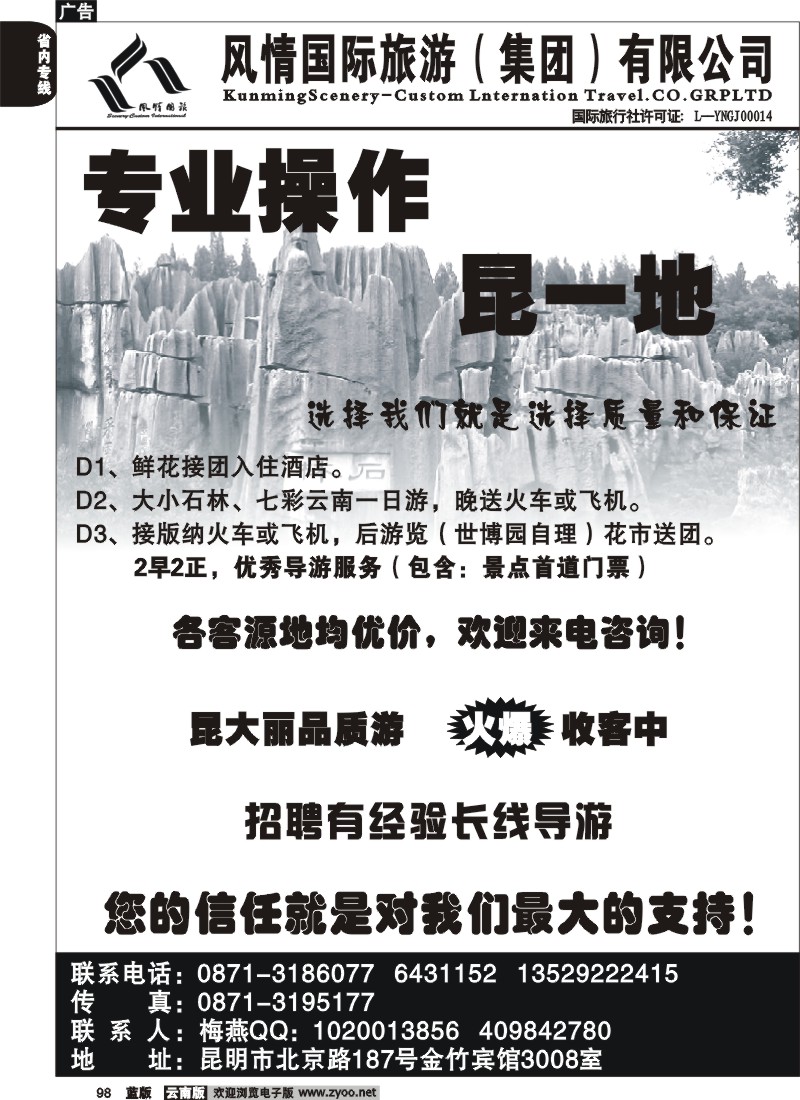 省内098  风情国旅 专业操作昆一地