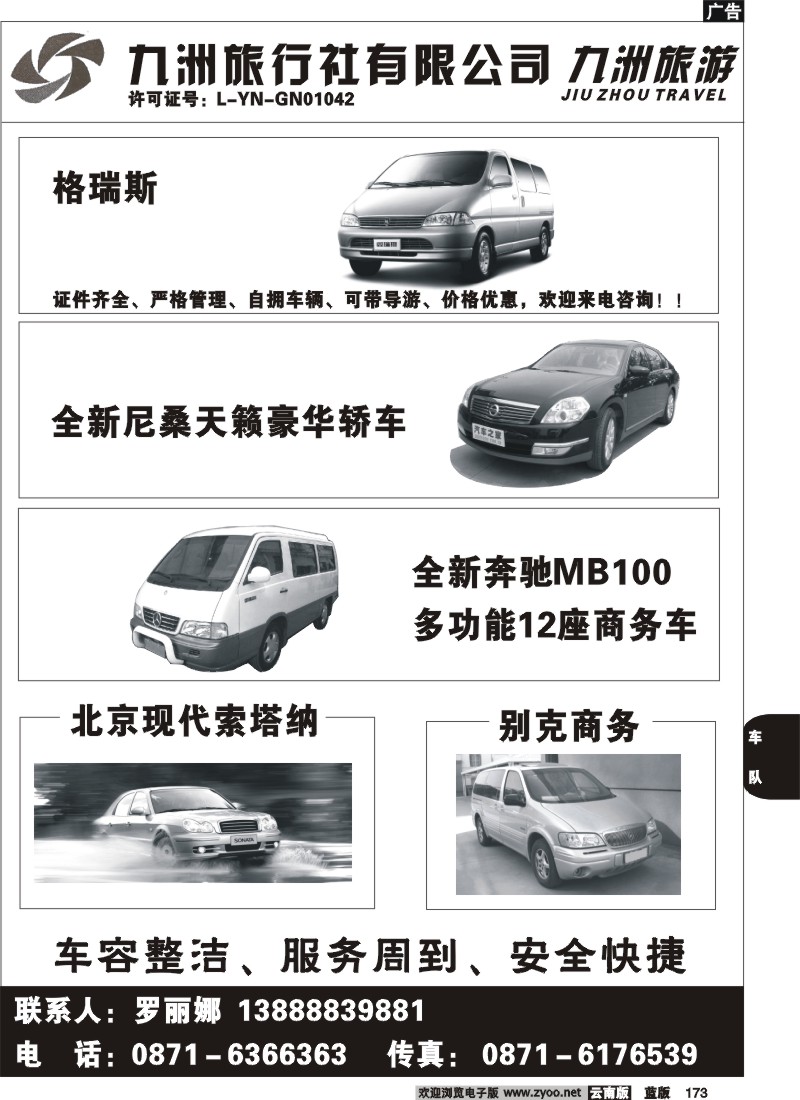 省内173  云南九洲旅行社-商务包车