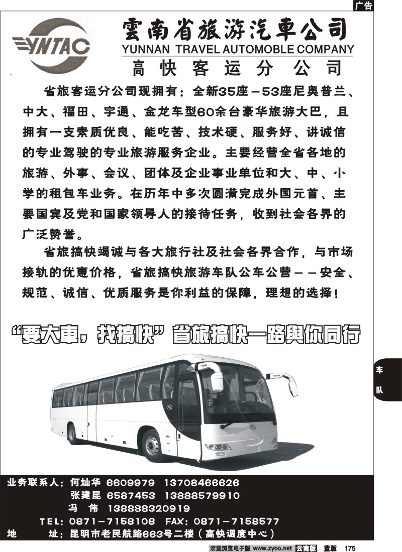省内175  云南省旅游汽车公司-省旅高快