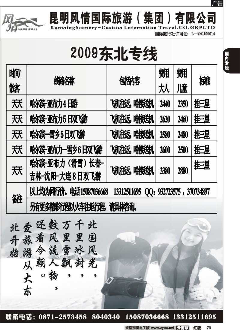 国内79 风情国旅（2009）东北专线